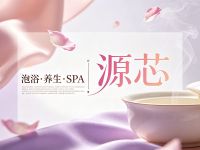源芯·泡浴养生·SPA