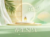 花汐养生SPA