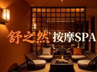 舒之然·按摩SPA会馆
