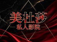 美杜莎·私人影院(小美店)