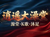 逍遥大澡堂K歌沐足 