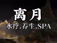 离月养生SPA 
