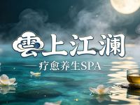 雲上江澜疗愈养生SPA