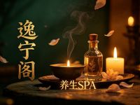 逸宁阁养生SPA