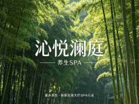 沁悦澜庭养生SPA