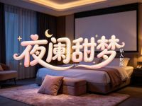 夜阑甜梦·私人影院·(小美店)
