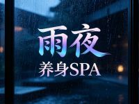 雨夜养身SPA