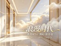 浪漫时代商务KTV·商K·夜总会