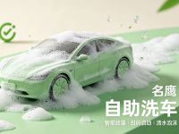 名鹰自助洗车(丛岩寺店)
