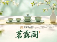 茗露阁(龙湖锦水苑店) 