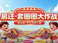 易迁·套圈圈大作战