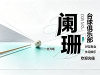 阑珊台球俱乐部