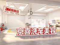 京喜洗车美容·3M旗舰店