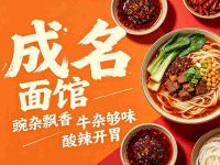 成名面馆(盛世华都店)