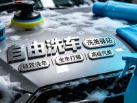 自由洗车洗美驿站