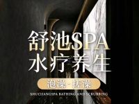 舒池·足浴精致SPA