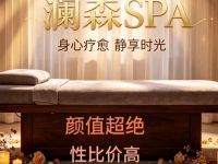 澜森SPA