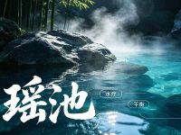 瑶池spa