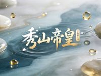 秀山帝皇汗蒸养生馆