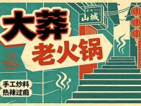 大莽老火锅(长嘉汇店)