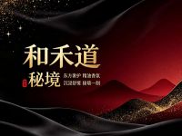 和禾道秘境