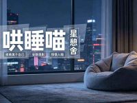 哄睡喵·星憩舍