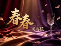 春春美容院