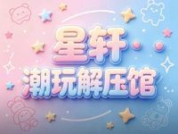 星轩潮玩解压体验馆