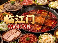 临江门·九宫格老火锅(渝北总店)