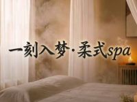一刻入梦怀采·柔式spa