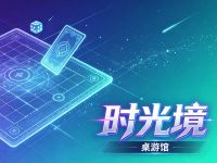 时光境桌游馆