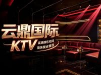 云鼎国际KTV
