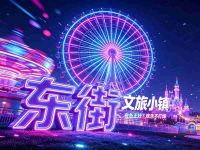 东街文旅小镇 