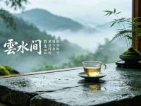 雲水间养生spa