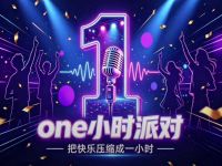 One小时派对