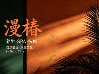 漫椿·养生·SPA·按摩