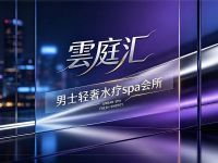 雲庭汇·男士轻奢水疗spa会所