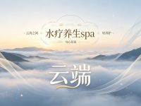云端·水疗养生spa