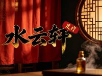 水云轩足疗