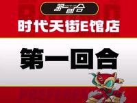 第一回合电玩城(时代天街E馆店)