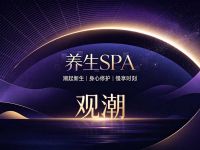 观潮·养生SPA