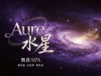 Aure·水星·無距SPA(CEO店)