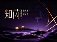 知茵按摩店