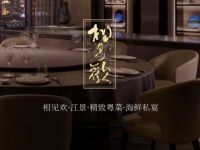 相见欢·江景·海鲜私宴