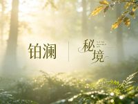 铂澜·秘境(人和店)