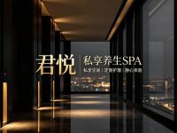 君悦·私享养生SPA
