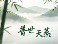 普世天蒸(三洞桥店)