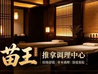 苗王推拿调理中心(小龙坎店)