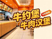 牛约堡-牛肉汉堡(重庆丰都店)