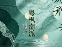 粵枫潮派沐足·K歌(龙溪旗舰店)